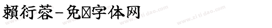 賴衍蓉字体转换
