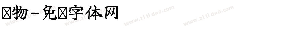 购物字体转换