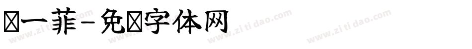 贺一菲字体转换