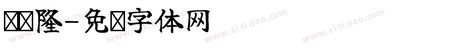 贺鑫隆字体转换