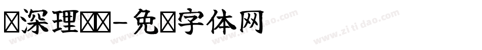 资深理财师字体转换