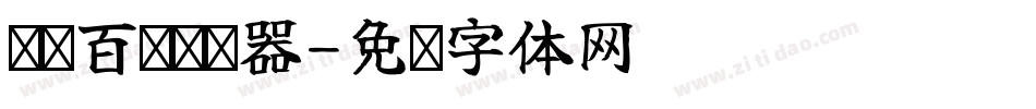 赏银百两转换器字体转换