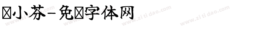 赖小芬字体转换