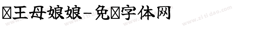 赠王母娘娘字体转换