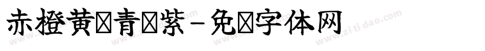 赤橙黄绿青蓝紫字体转换