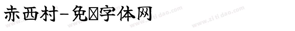 赤西村字体转换