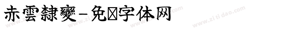 赤雲隸變字体转换