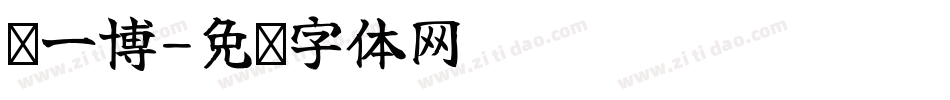 赵一博字体转换