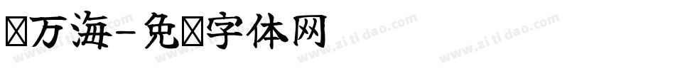 赵万海字体转换
