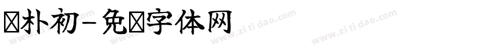 赵朴初字体转换