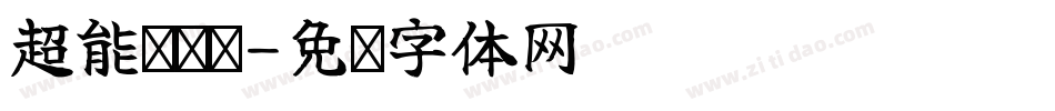 超能陆战队字体转换