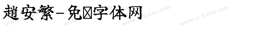 趙安繁字体转换