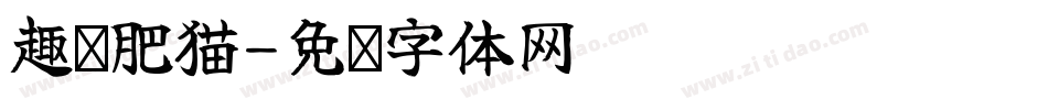 趣缘肥猫字体转换