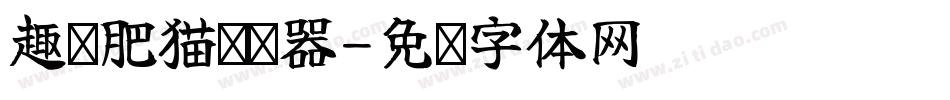 趣缘肥猫转换器字体转换