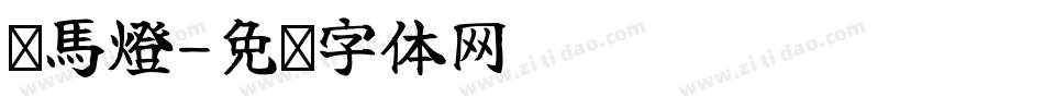 跑馬燈字体转换