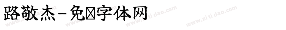 路敬杰字体转换
