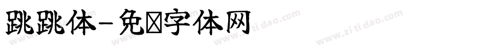 跳跳体字体转换