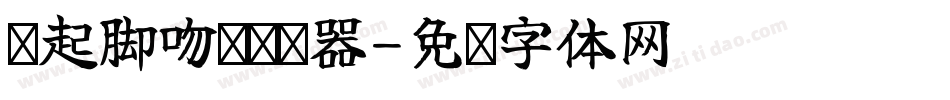 踮起脚吻你转换器字体转换