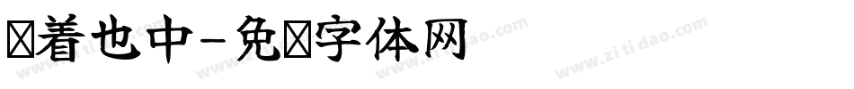 躺着也中字体转换