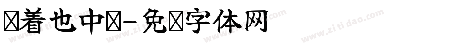 躺着也中枪字体转换