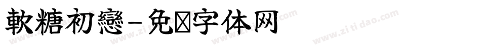 軟糖初戀字体转换