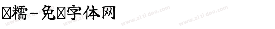 软糯字体转换