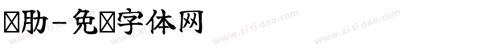 软肋字体转换
