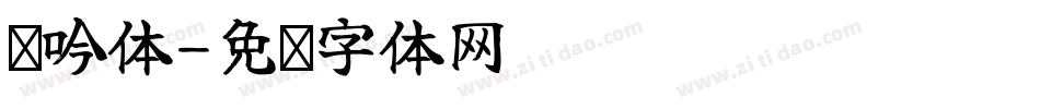 轻吟体字体转换