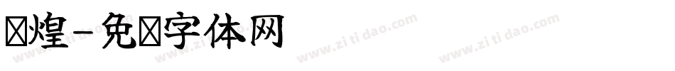 辉煌字体转换