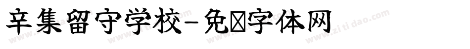 辛集留守学校字体转换