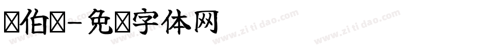边伯贤字体转换