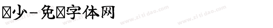 达少字体转换