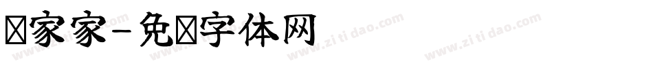 过家家字体转换