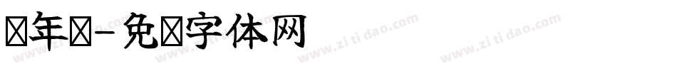 过年啦字体转换
