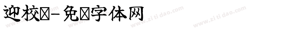 迎校庆字体转换