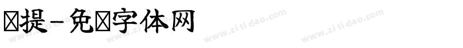 还提字体转换