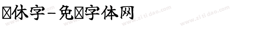 连休字字体转换
