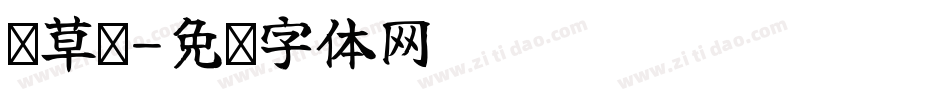 连草笔字体转换