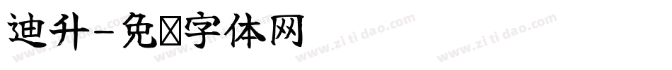 迪升字体转换