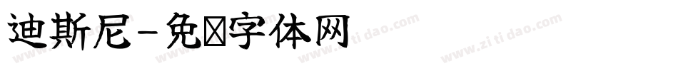迪斯尼字体转换