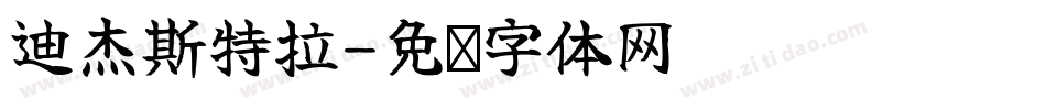 迪杰斯特拉字体转换