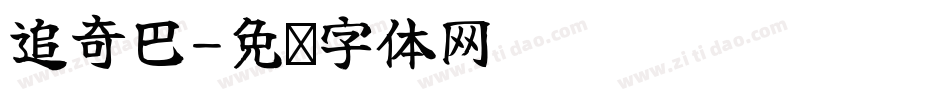 追奇巴字体转换