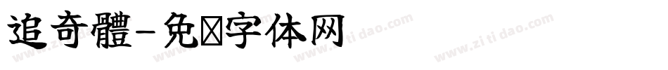 追奇體字体转换