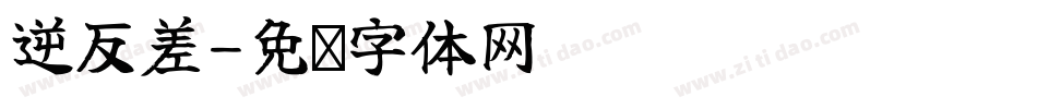 逆反差字体转换