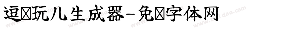 逗你玩儿生成器字体转换