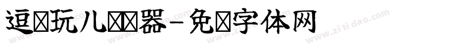 逗你玩儿转换器字体转换