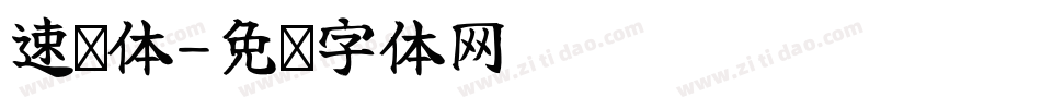 速绘体字体转换