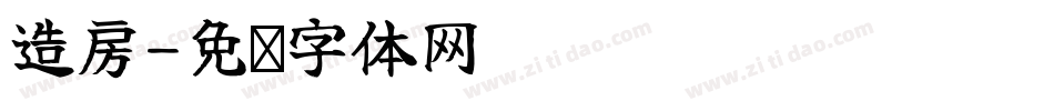 造房字体转换