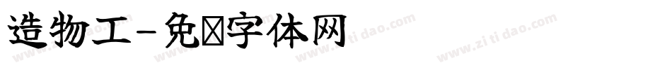 造物工字体转换