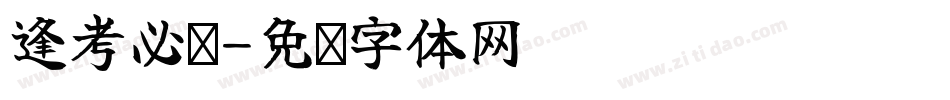 逢考必过字体转换